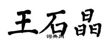 翁闓運王石晶楷書個性簽名怎么寫