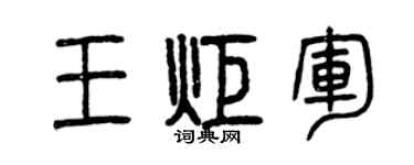 曾慶福王炬軍篆書個性簽名怎么寫