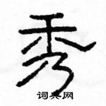 駱恆光寫的硬筆隸書秀