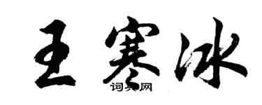 胡問遂王寒冰行書個性簽名怎么寫