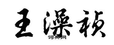 胡問遂王澡禎行書個性簽名怎么寫