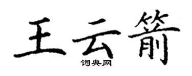 丁謙王雲箭楷書個性簽名怎么寫