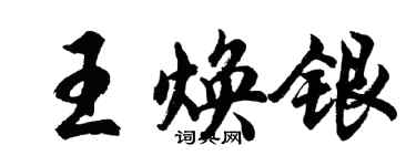 胡問遂王煥銀行書個性簽名怎么寫