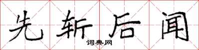 袁強先斬後聞楷書怎么寫