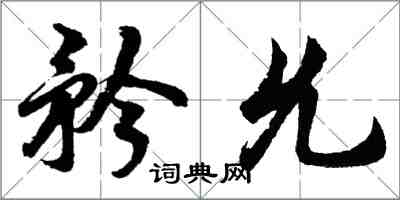 胡問遂矜允行書怎么寫