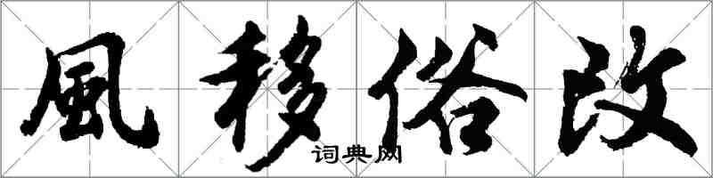 胡問遂風移俗改行書怎么寫