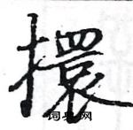 駱恆光寫的硬筆楷書擐