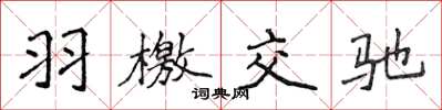 侯登峰羽檄交馳楷書怎么寫