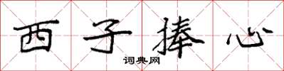 袁強西子捧心楷書怎么寫