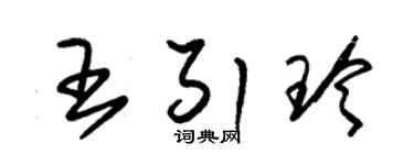 朱錫榮王引玲草書個性簽名怎么寫