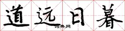 周炳元道遠日暮楷書怎么寫