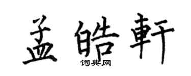 何伯昌孟皓軒楷書個性簽名怎么寫