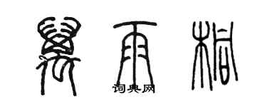 陳墨萬雨桐篆書個性簽名怎么寫