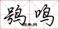 荊霄鵬鴞鳴行書怎么寫
