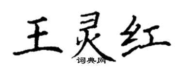 丁謙王靈紅楷書個性簽名怎么寫