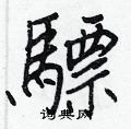 扜篆書怎么寫好看_扜硬筆篆書書法_扜鋼筆篆書字帖