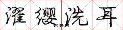 龐中華濯纓洗耳行書怎么寫