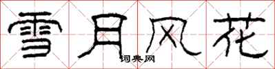 柯春海雪月風花隸書怎么寫
