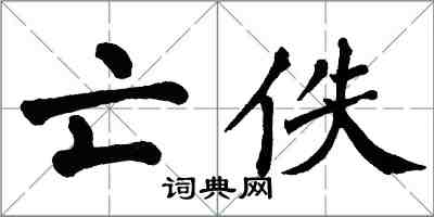 翁闓運亡佚楷書怎么寫