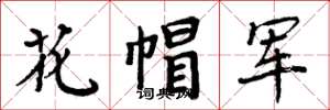 周炳元花帽軍楷書怎么寫