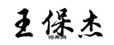 胡問遂王保傑行書個性簽名怎么寫