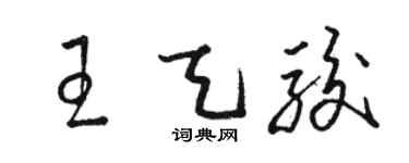 駱恆光王天駿草書個性簽名怎么寫