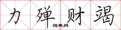 田英章力殫財竭楷書怎么寫