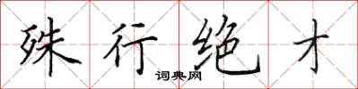 田英章殊行絕才楷書怎么寫