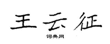 袁強王雲征楷書個性簽名怎么寫