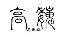 陳聲遠高巍篆書個性簽名怎么寫