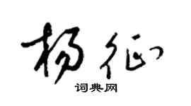 梁錦英楊征草書個性簽名怎么寫
