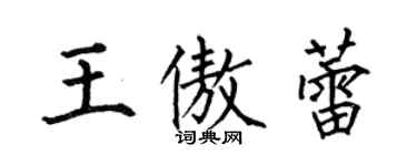 何伯昌王傲蕾楷書個性簽名怎么寫