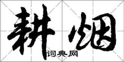 胡問遂耕煙行書怎么寫