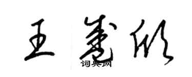 梁錦英王盛欣草書個性簽名怎么寫