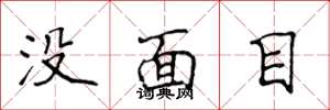 侯登峰沒面目楷書怎么寫