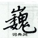 周炳元寫的硬筆楷書巍