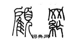 陳墨顧綱篆書個性簽名怎么寫