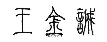 陳墨王金誠篆書個性簽名怎么寫