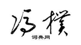 梁錦英馮朴草書個性簽名怎么寫