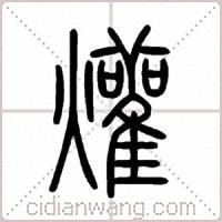 爟篆書