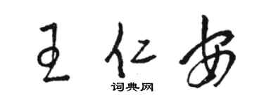 駱恆光王仁安草書個性簽名怎么寫