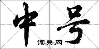 胡問遂中號行書怎么寫