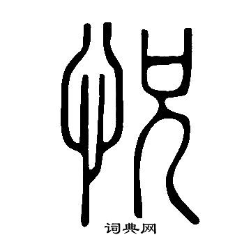 說文解字寫的怳