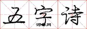 龐中華五字詩行書怎么寫