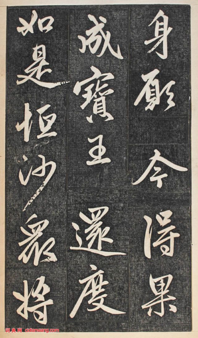 趙孟頫行書《楞嚴經》