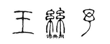 陳聲遠王絲予篆書個性簽名怎么寫