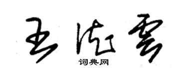 朱錫榮王德雲草書個性簽名怎么寫