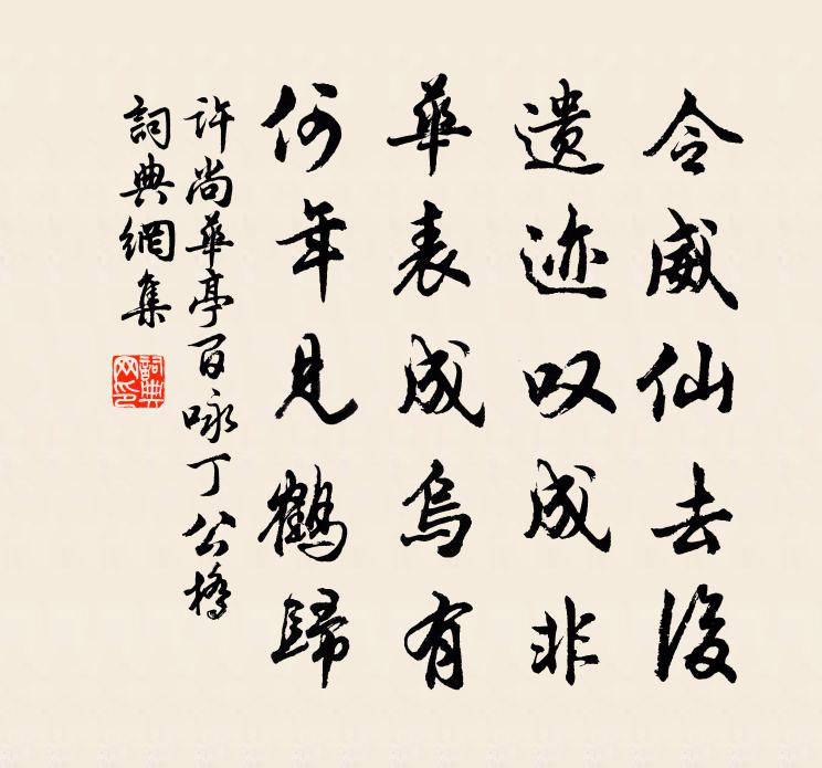 許尚華亭百詠丁公橋書法作品欣賞