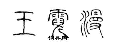 陳聲遠王霓漫篆書個性簽名怎么寫