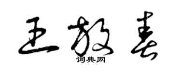 曾慶福王放春草書個性簽名怎么寫